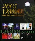 2005ʮճƬ  [1CD]