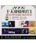 2006ʮճƬѡ (2006 Top Hi-Fi Compilation Albums of the Year)  [1CD]