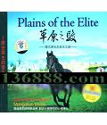 ԭ֮ ɹԭ̬֮ (Plains of the Elite)  [1CD]