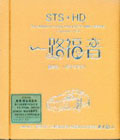 һ· STS+HD  [1CD]