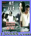 װûо (Shang Hai Women) (Ƽ ﺣӢ ֣ ٻ)  [2VCD]