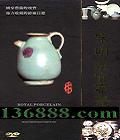 Ӽ¼Ƭ Ҥ (Royal Porcelain of Song, Ming and Qing Dynasties)DVD  [3DVD