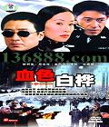 Ѫɫ루24簲  (Ҷͯ ʯ ˳ ˳ ) йDVD  [3HDVD]