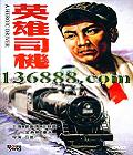 Ӣ˾ (A heroic driver) ( ӱ  ɣ)DVD  [1DVD]