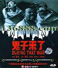  (During That War) ( 貨 㴨֮ ǫҲ)DVD  [1DVD]