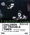 ƶŮ (Children of trouble times) ( Ԭ֮ ̸)DVD  [1DVD]