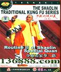 ִͳϵ ֿȭ· (Routine2 of Shaolin Special Quan)DVD  [1DVD]