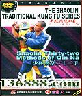 ִͳϵ ʮ (Shaolin Thirty-two Methods of Qin Na)DVD  [1DVD]