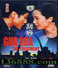  (Gua Sha The Treatment)(һ )DVD  [1DVD]