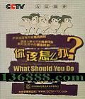 CCTVΪ ô (What should you do?)DVD  [2DVD]