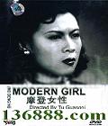 ĦŮ (Modern girl)(ŷɯ )DVD  [1DVD]