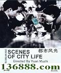 з (Scenes of City Life )(  κ ܲѫ)DVD  [1DVD]