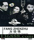  (Fang zhenzhu )(ս С ﾰ κϲ)DVD  [1DVD]