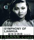  (Symphony of Lianhua)(   ÷)DVD  [1DVD]