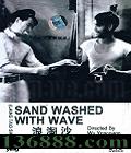 ɳ (Sand washed with wave)( ־ֱ ǻ ¾)DVD  [1DVD]