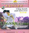 䵱ϵ ճַ (Cling hands and turn over)DVD  [1DVD]