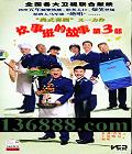 °Ĺ 3 (齣 С ë ) йDVD  [5HDVD]