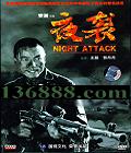 ҹϮ (Night Attack) (ͦ ص)  [2VCD]