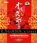 й  ԭԭMTV (Chinese Folk Song)DVD  [1DVD]