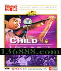 ѧ йӰ ͯ (Child Violinist) (÷ Ȼ һ)DVD  [1DVD]