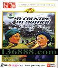 ѧ йӰ ĸ (My Country,My Mother) (ľͼ ־ )DVD  [2DVD]